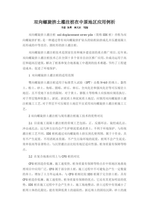 双向螺旋挤土灌注桩在中原地区应用例析