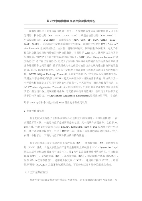 蓝牙技术结构体系及硬件实现模式分析