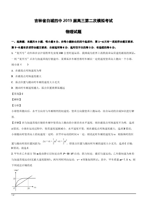 吉林省白城市第四中学2019届高三下学期第二次模拟考试物理试题含答案解析