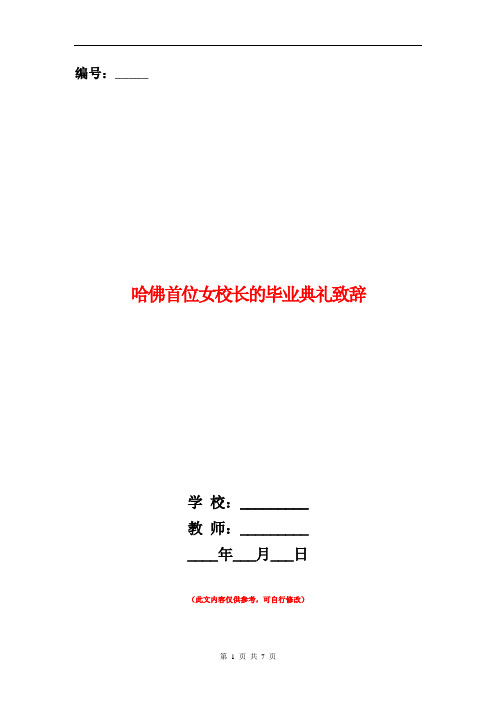 哈佛首位女校长的毕业典礼致辞