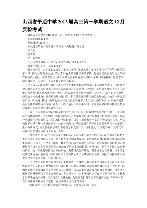 山西省平遥中学2013届高三第一学期语文12月质检考试