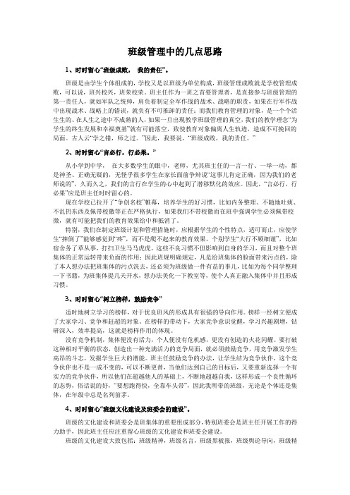班级管理中的几点思路