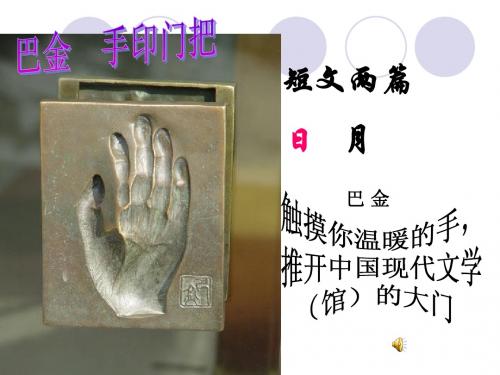 短文两篇巴金《日月》公开