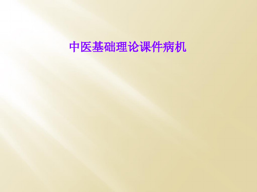 中医基础理论课件病机