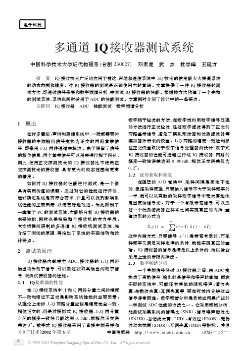 多通道IQ接收器测试系统