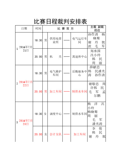 比赛日程裁判安排表(8月4日-8月21日)
