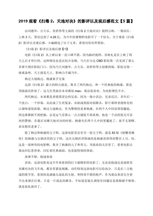 2019观看《扫毒2：天地对决》的影评以及观后感范文【5篇】