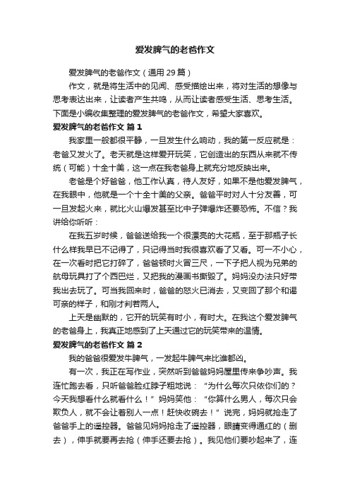 爱发脾气的老爸作文（通用29篇）