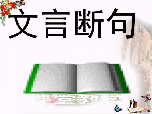 高考复习文言断句 PPT精品课件22(共24张)