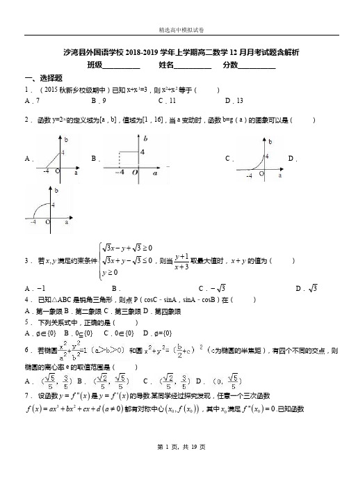 沙湾县外国语学校2018-2019学年上学期高二数学12月月考试题含解析