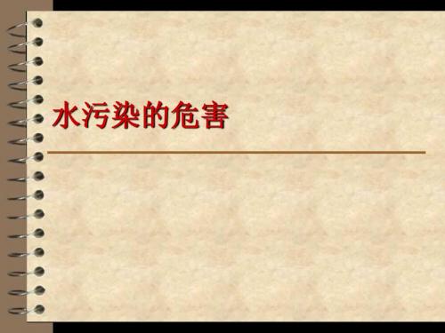 水污染的危害
