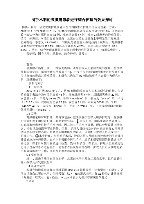 围手术期的胰腺癌患者进行综合护理的效果探讨