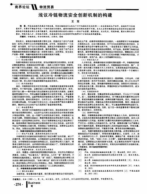 浅议冷链物流安全创新机制的构建