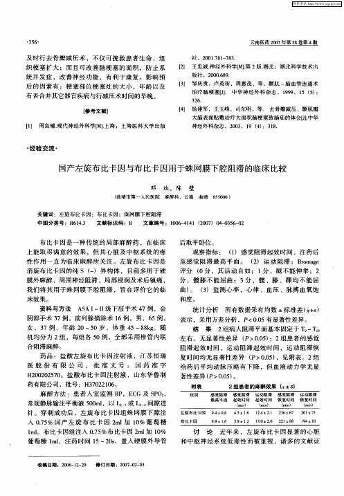 国产左旋布比卡因与布比卡因用于蛛网膜下腔阻滞的临床比较