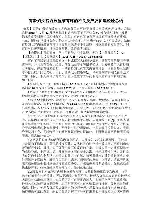 育龄妇女宫内放置节育环的不良反应及护理经验总结