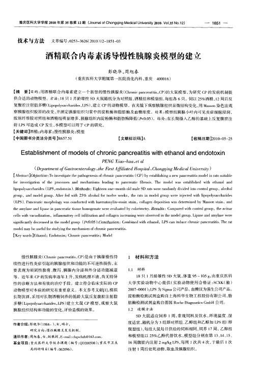 酒精联合内毒素诱导慢性胰腺炎模型的建立