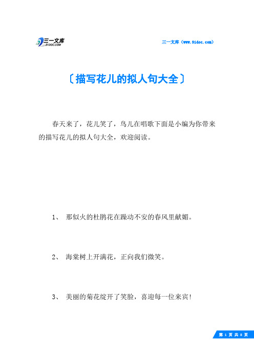 描写花儿的拟人句大全