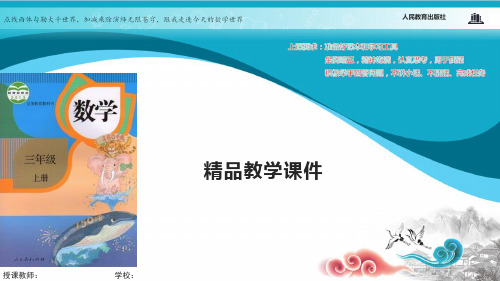 人教版三年级数学上册课件 三位数加三位数