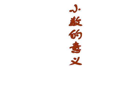 四年级下数学课件—动物世界——小数的意义_青岛版(秋)(共18张PPT)