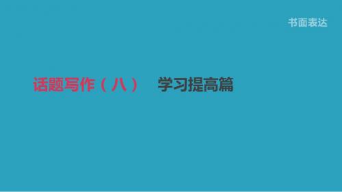 浙江省2019届中考英语总复习第三篇书面表达篇话题写作08学习提高篇课件新版外研版