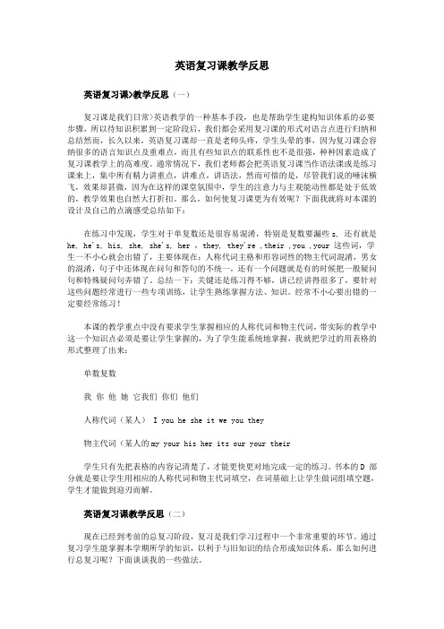 英语复习课教学反思
