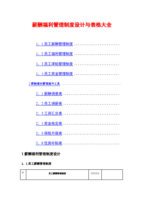 薪酬福利管理制度设计表格大全