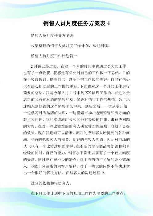 销售人员月度任务方案表