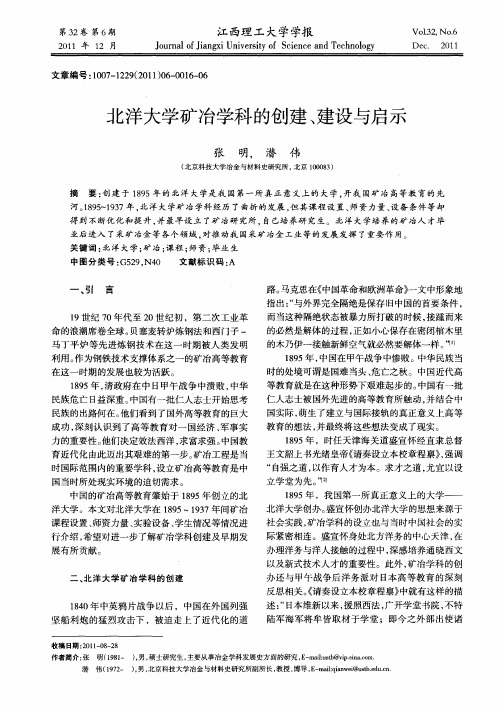 北洋大学矿冶学科的创建、建设与启示