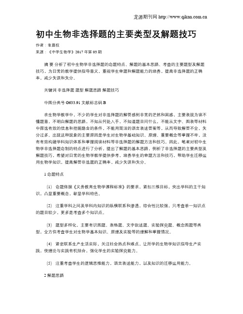 初中生物非选择题的主要类型及解题技巧
