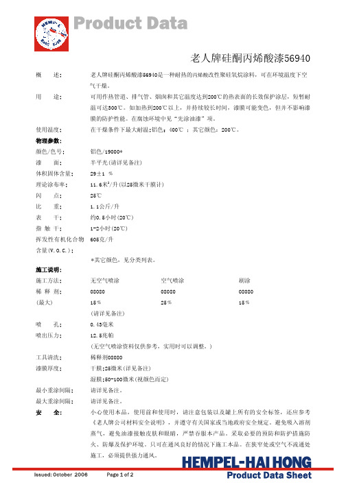 老人牌硅酮丙烯酸漆56940