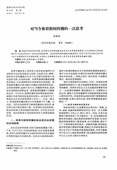 对当今体育新闻传播的一点思考
