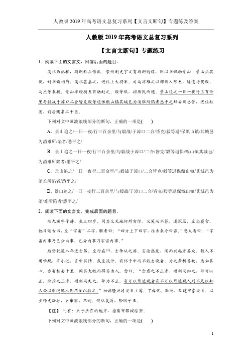 人教版2019年高考语文总复习系列【文言文断句】专题练及答案