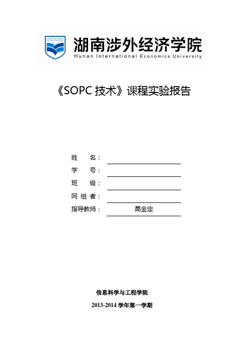 《SOPC技术》课程实验报告模板