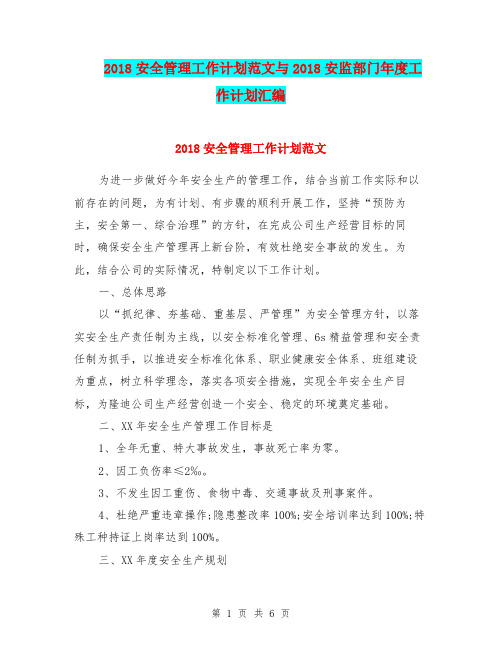 2018安全管理工作计划范文与2018安监部门年度工作计划汇编.doc
