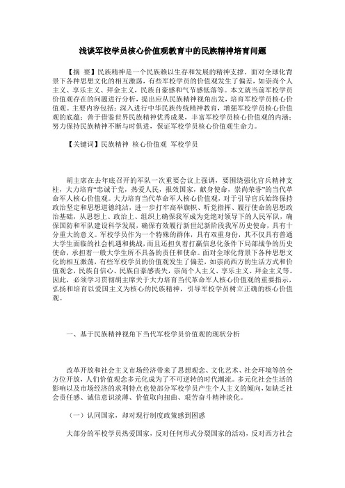 浅谈军校学员核心价值观教育中的民族精神培育问题