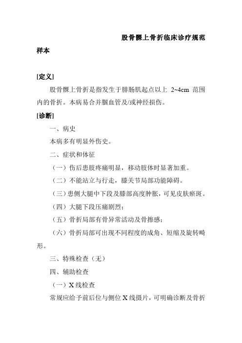 股骨髁上骨折临床诊疗规范样本