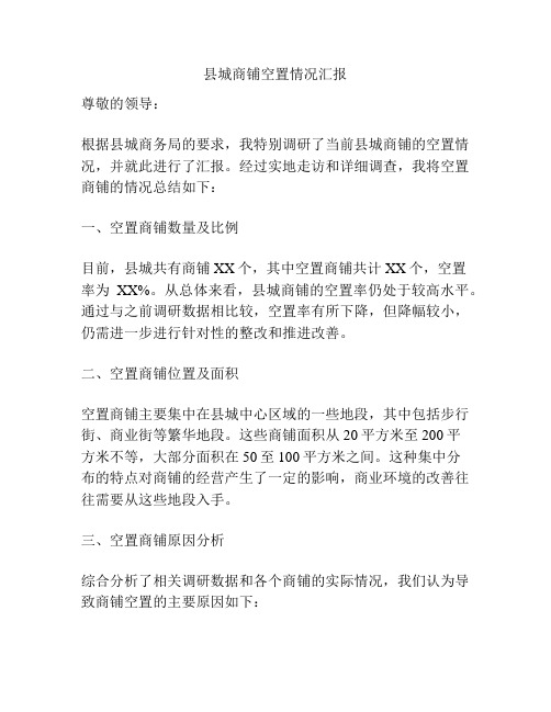 县城商铺空置情况汇报