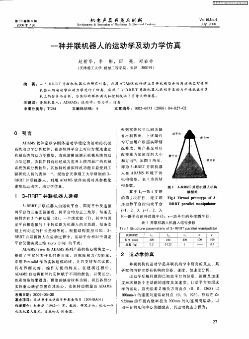 一种并联机器人的运动学及动力学仿真