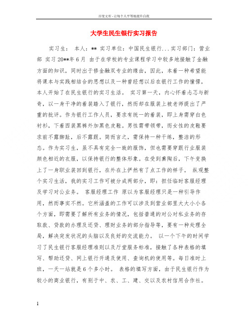 大学生民生银行实习报告