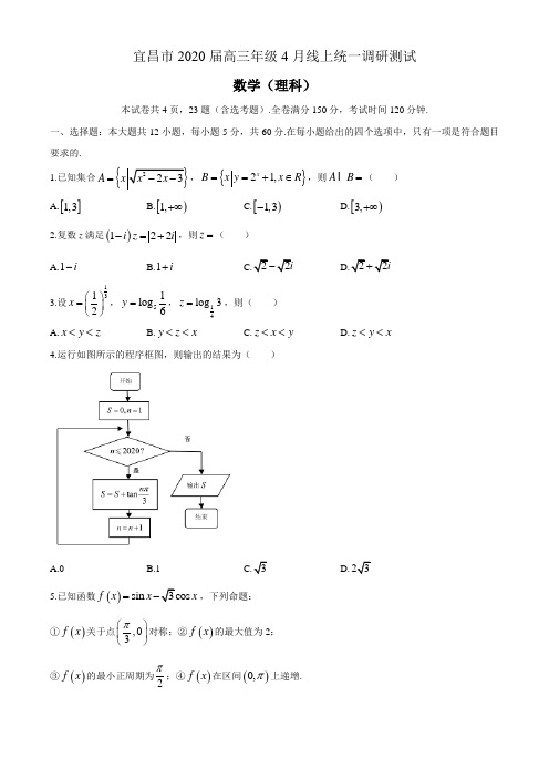 湖北省宜昌市2020届高三4月线上统一调研测试数学(理) 试题附答案