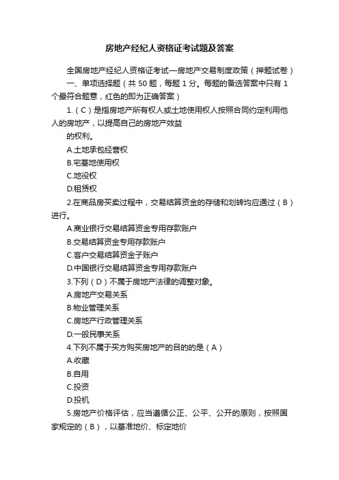 房地产经纪人资格证考试题及答案