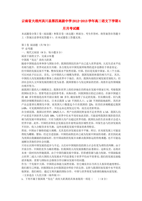 云南省大理州宾川县第四高级中学高二语文下学期4月月考试题