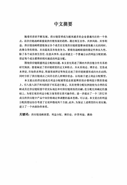 供应链战略联盟的利益分配机制研究