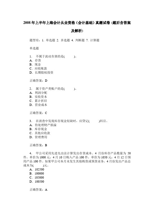 2008年上半年上海会计从业资格(会计基础)真题试卷(题后含答案及解析)