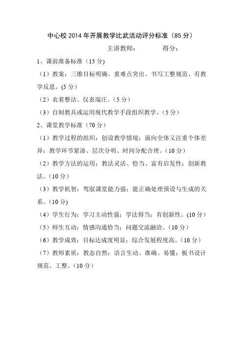 教学比武活动的评分标准