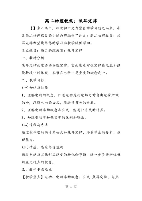 高二物理教案：焦耳定律-word