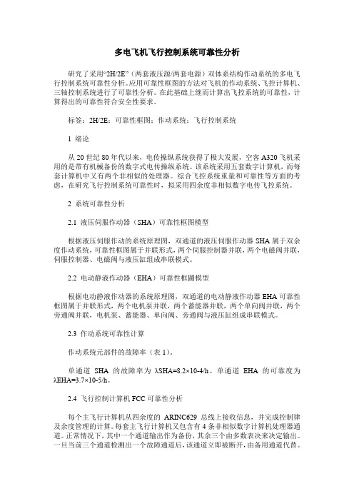 多电飞机飞行控制系统可靠性分析