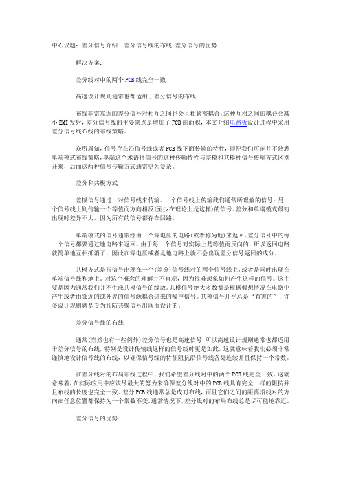 差分线的走线要求