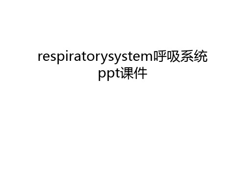 respiratorysystem呼吸系统ppt课件讲解学习