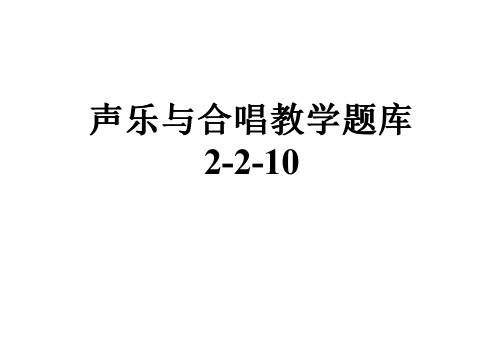 声乐与合唱教学题库2-2-10